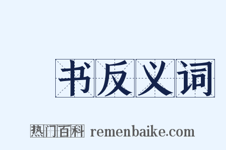 稾书反义词是什么意思的图片